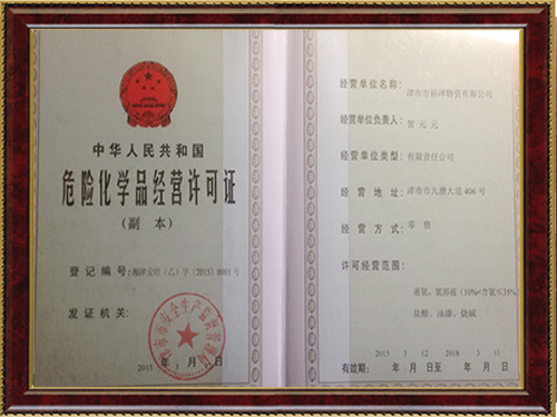 危險(xiǎn)化學(xué)品經(jīng)營許可證